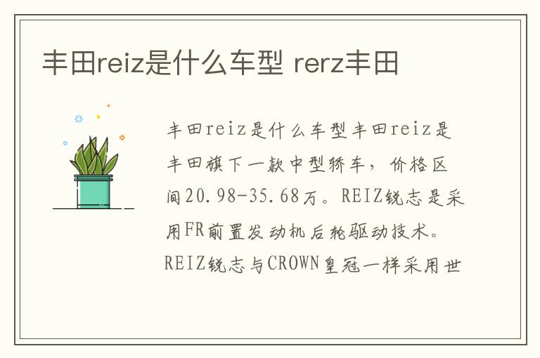 丰田reiz是什么车型 rerz丰田