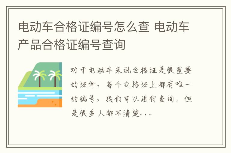 电动车合格证编号怎么查 电动车产品合格证编号查询