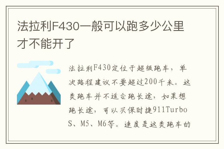 法拉利F430一般可以跑多少公里才不能开了