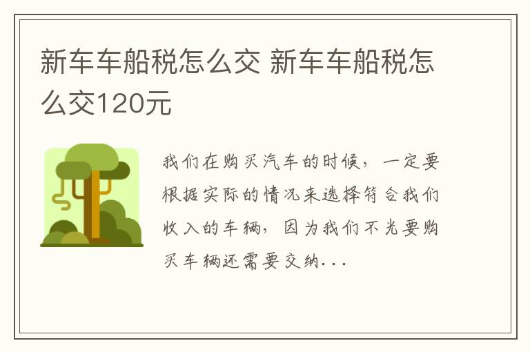 新车车船税怎么交 新车车船税怎么交120元