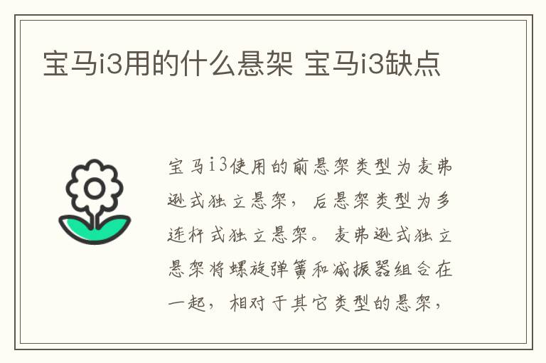 宝马i3用的什么悬架 宝马i3缺点