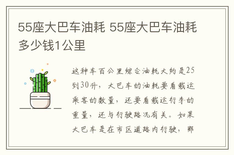 55座大巴车油耗 55座大巴车油耗多少钱1公里