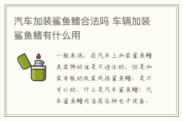 汽车加装鲨鱼鳍合法吗 车辆加装鲨鱼鳍有什么用