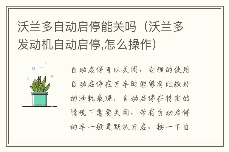 沃兰多自动启停能关吗（沃兰多发动机自动启停,怎么操作）