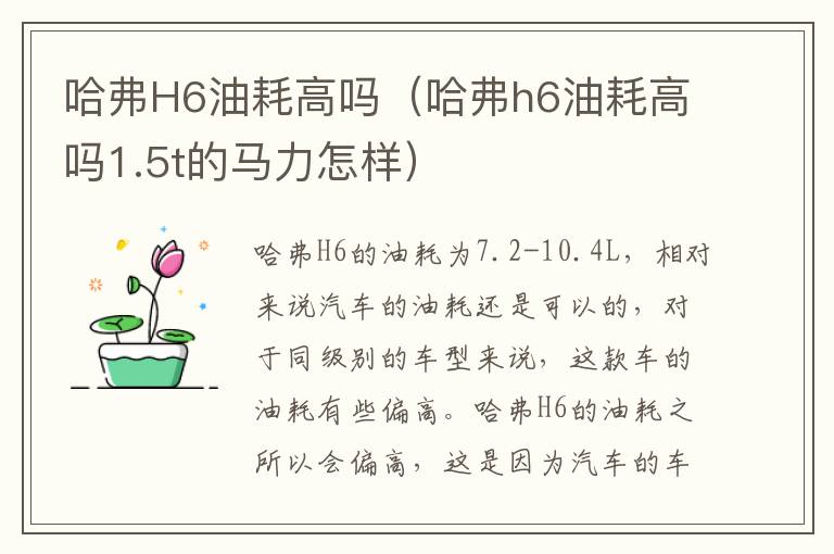 哈弗H6油耗高吗（哈弗h6油耗高吗1.5t的马力怎样）