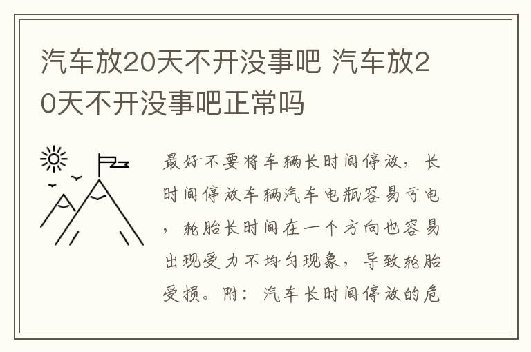 汽车放20天不开没事吧 汽车放20天不开没事吧正常吗