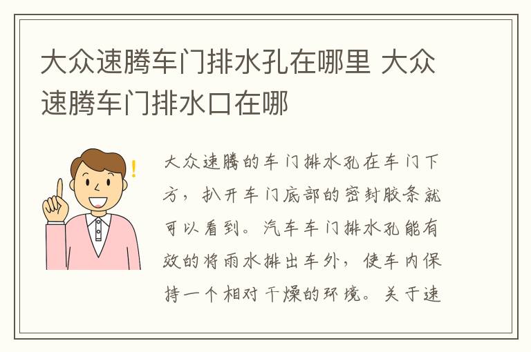 大众速腾车门排水孔在哪里 大众速腾车门排水口在哪