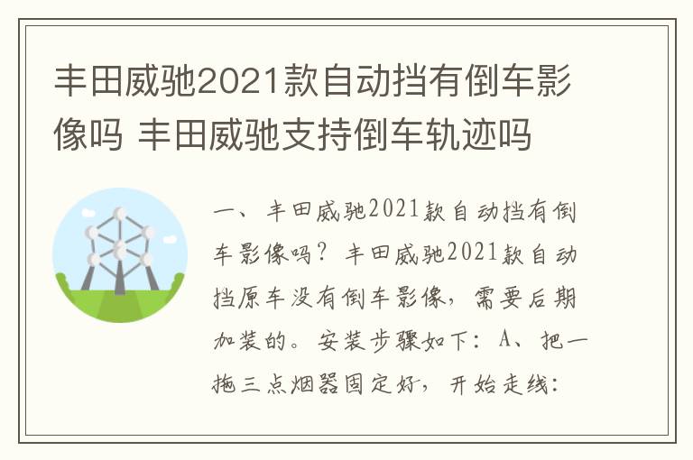 丰田威驰2021款自动挡有倒车影像吗 丰田威驰支持倒车轨迹吗