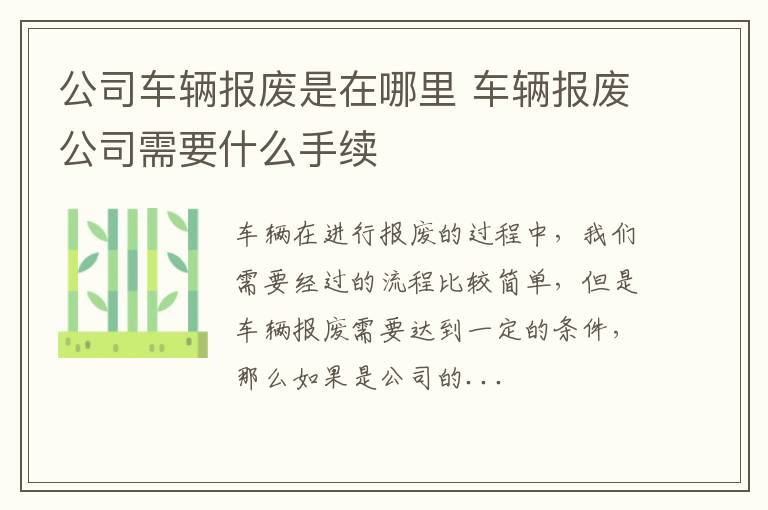 公司车辆报废是在哪里 车辆报废公司需要什么手续