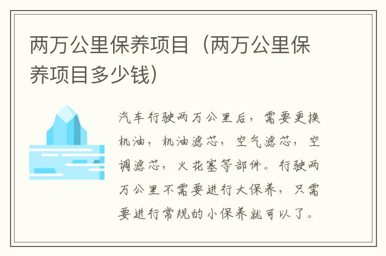 两万公里保养项目（两万公里保养项目多少钱）