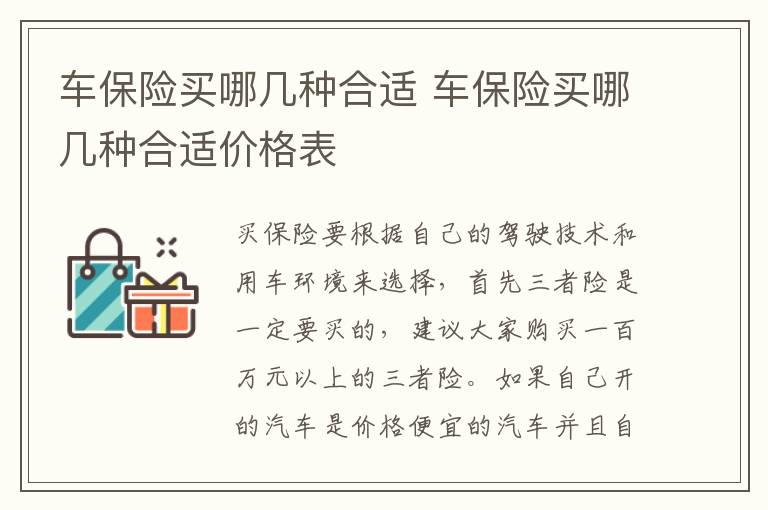 车保险买哪几种合适 车保险买哪几种合适价格表