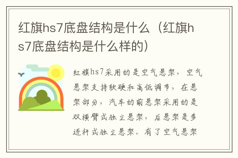 红旗hs7底盘结构是什么（红旗hs7底盘结构是什么样的）