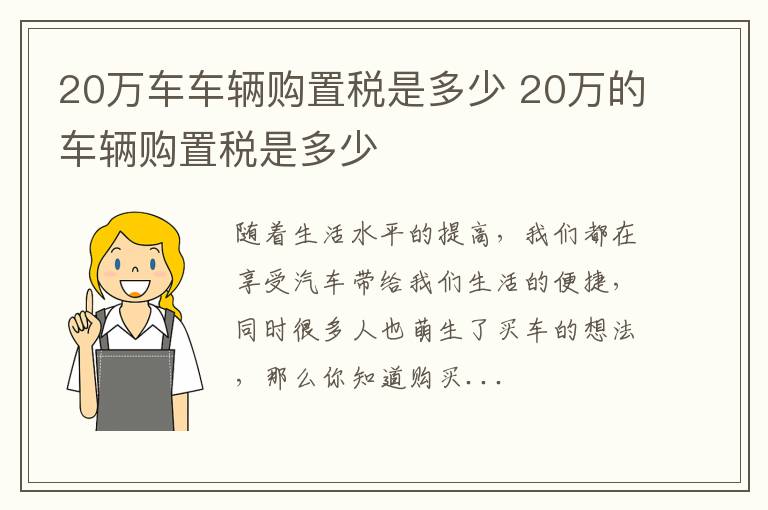 20万车车辆购置税是多少 20万的车辆购置税是多少