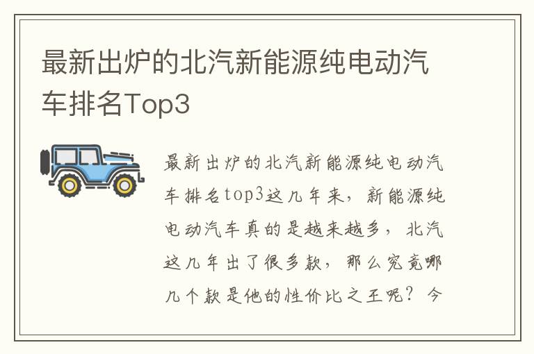 最新出炉的北汽新能源纯电动汽车排名Top3