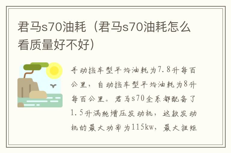 君马s70油耗（君马s70油耗怎么看质量好不好）