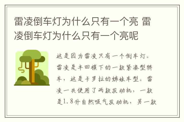 雷凌倒车灯为什么只有一个亮 雷凌倒车灯为什么只有一个亮呢