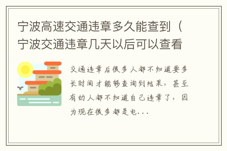 宁波高速交通违章多久能查到（宁波交通违章几天以后可以查看）