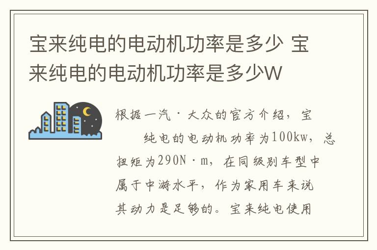 宝来纯电的电动机功率是多少 宝来纯电的电动机功率是多少W