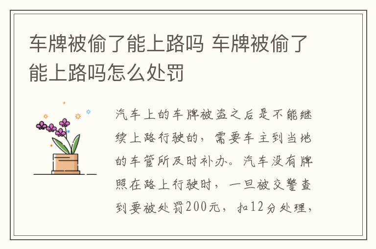 车牌被偷了能上路吗 车牌被偷了能上路吗怎么处罚