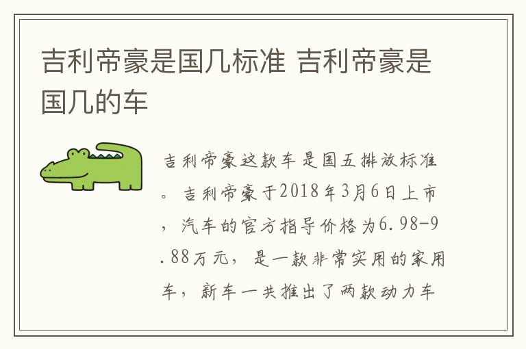 吉利帝豪是国几标准 吉利帝豪是国几的车