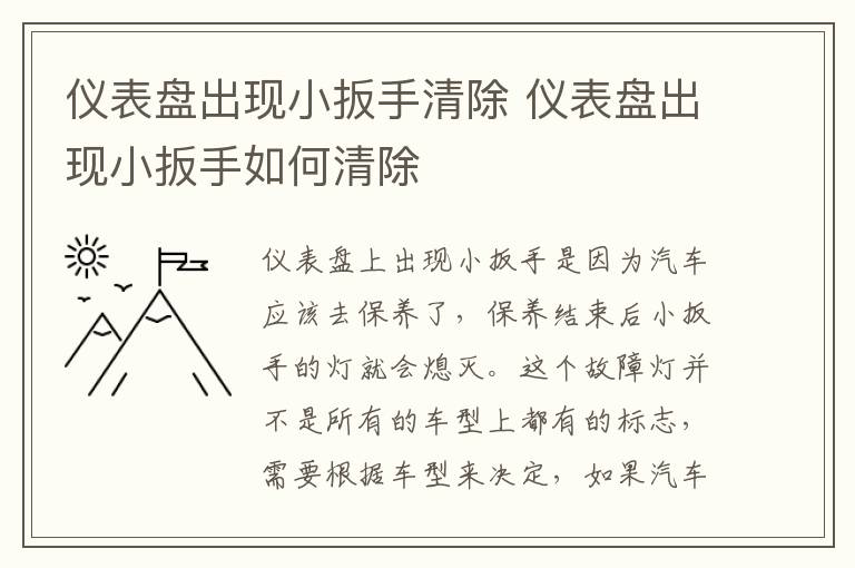 仪表盘出现小扳手清除 仪表盘出现小扳手如何清除