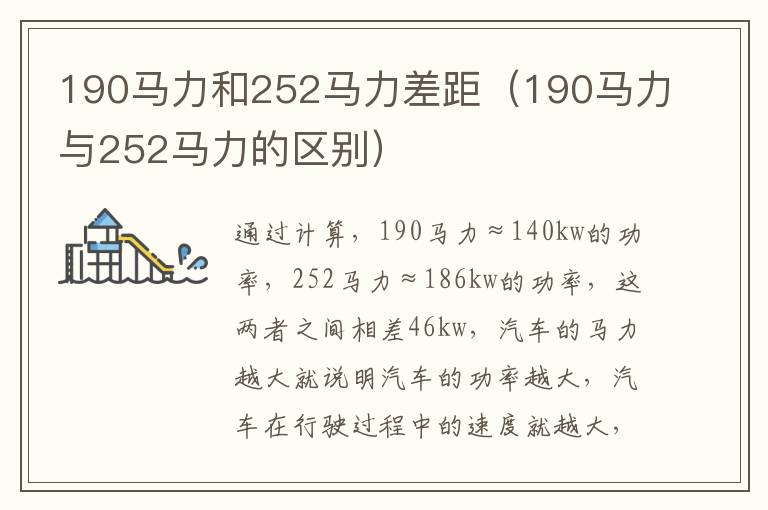 190马力和252马力差距（190马力与252马力的区别）