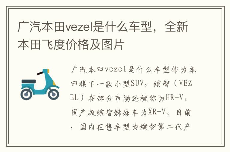 广汽本田vezel是什么车型，全新本田飞度价格及图片