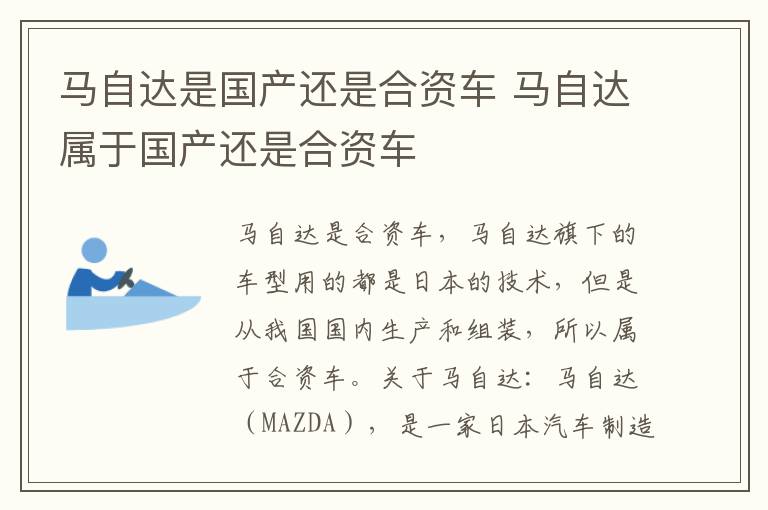 马自达是国产还是合资车 马自达属于国产还是合资车