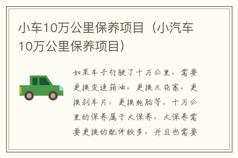 小车10万公里保养项目（小汽车10万公里保养项目）