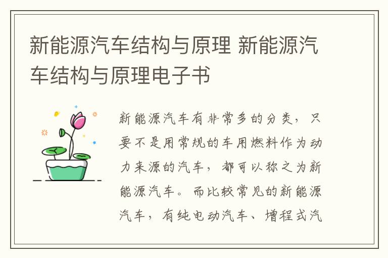 新能源汽车结构与原理 新能源汽车结构与原理电子书