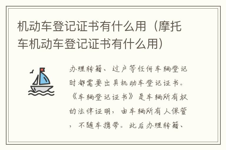 机动车登记证书有什么用（摩托车机动车登记证书有什么用）