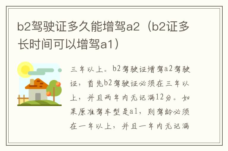 b2驾驶证多久能增驾a2（b2证多长时间可以增驾a1）