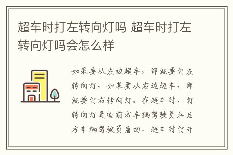 超车时打左转向灯吗 超车时打左转向灯吗会怎么样