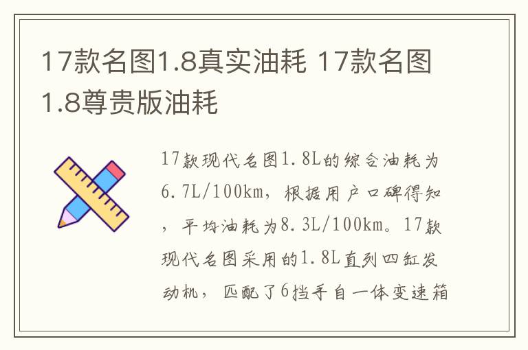 17款名图1.8真实油耗 17款名图1.8尊贵版油耗