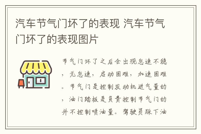 汽车节气门坏了的表现 汽车节气门坏了的表现图片