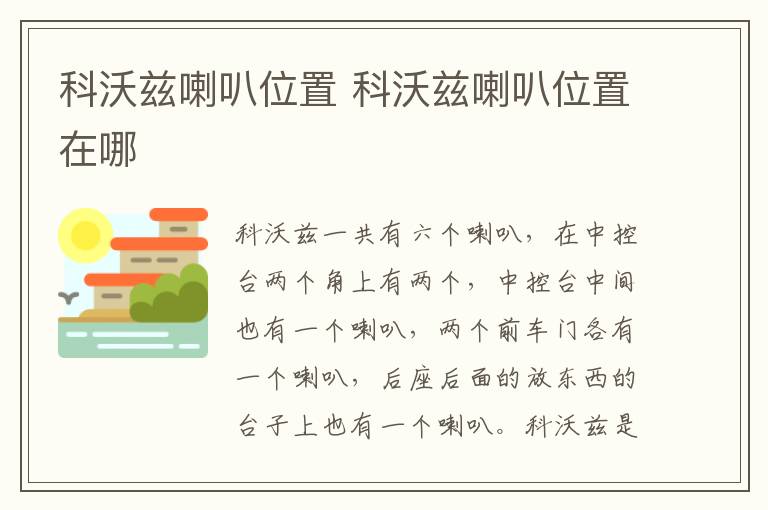 科沃兹喇叭位置 科沃兹喇叭位置在哪