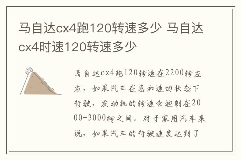 马自达cx4跑120转速多少 马自达cx4时速120转速多少