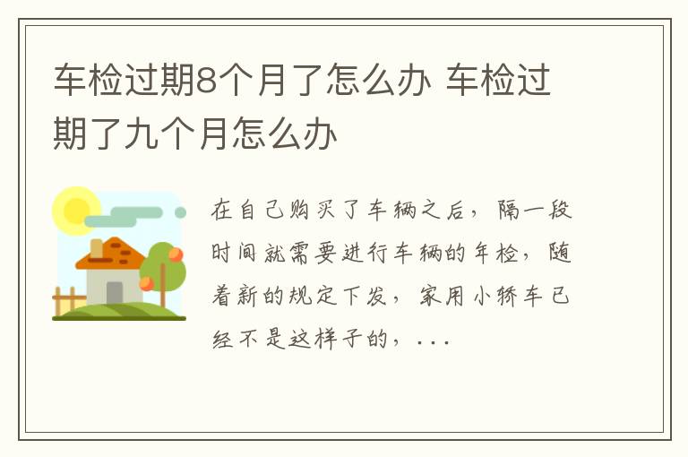 车检过期8个月了怎么办 车检过期了九个月怎么办