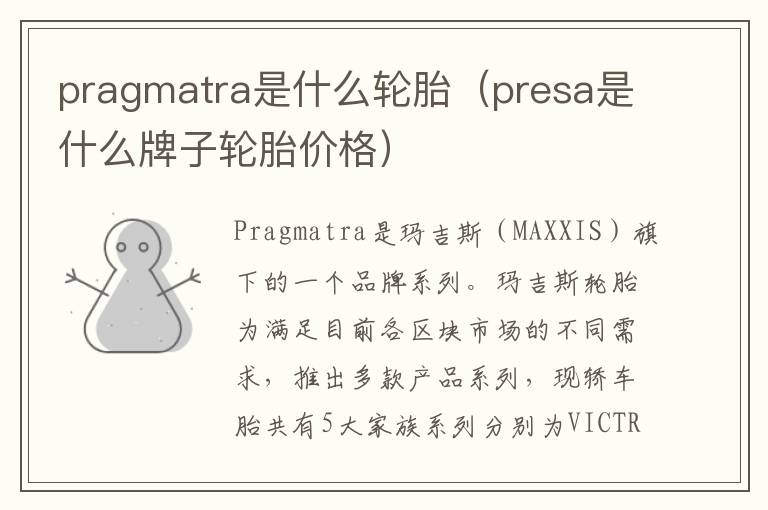 pragmatra是什么轮胎（presa是什么牌子轮胎价格）