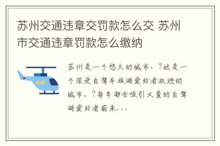 苏州交通违章交罚款怎么交 苏州市交通违章罚款怎么缴纳