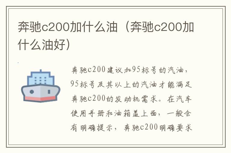 奔驰c200加什么油（奔驰c200加什么油好）