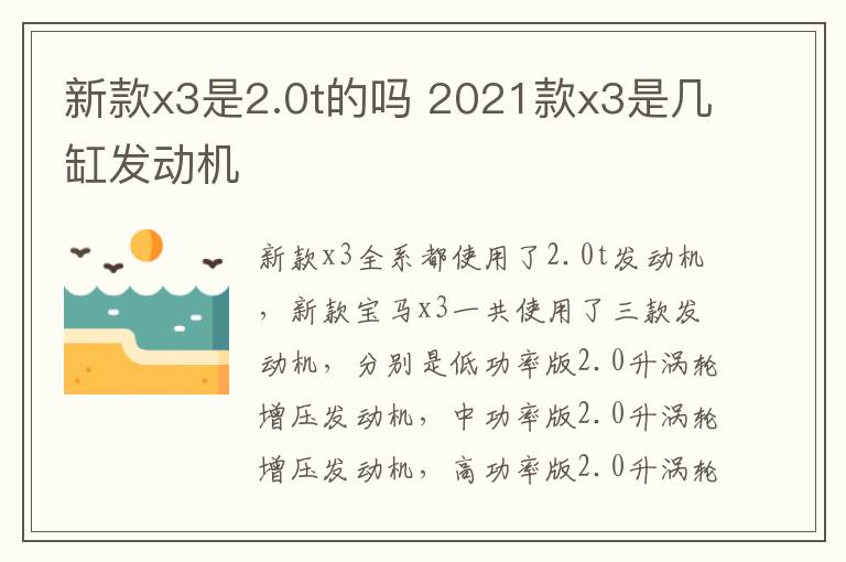 新款x3是2.0t的吗 2021款x3是几缸发动机