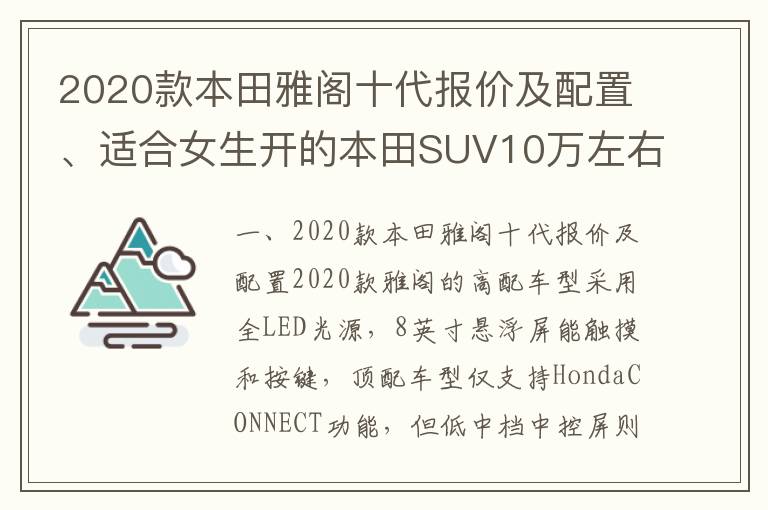 2020款本田雅阁十代报价及配置、适合女生开的本田SUV10万左右车型