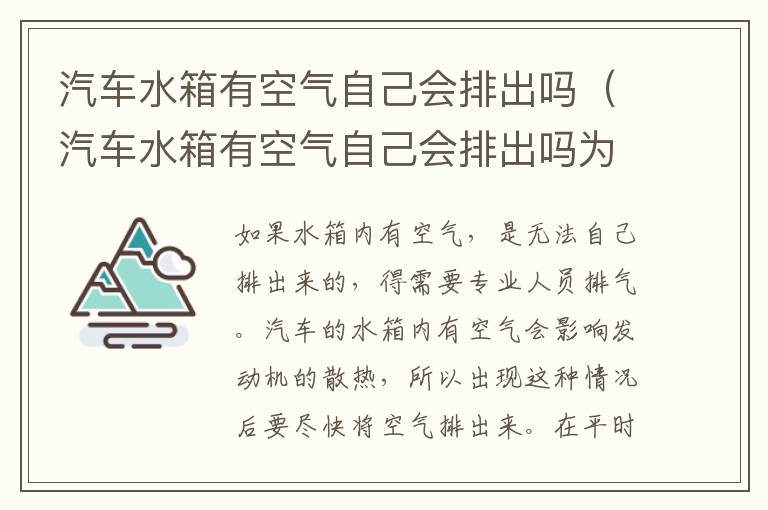 汽车水箱有空气自己会排出吗（汽车水箱有空气自己会排出吗为什么）