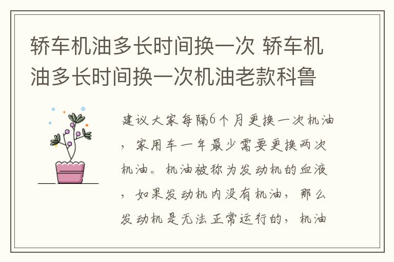 轿车机油多长时间换一次 轿车机油多长时间换一次机油老款科鲁兹用什么机油