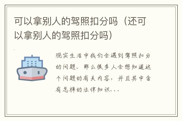 可以拿别人的驾照扣分吗（还可以拿别人的驾照扣分吗）