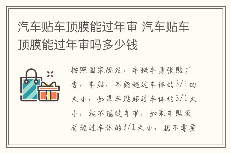 汽车贴车顶膜能过年审 汽车贴车顶膜能过年审吗多少钱