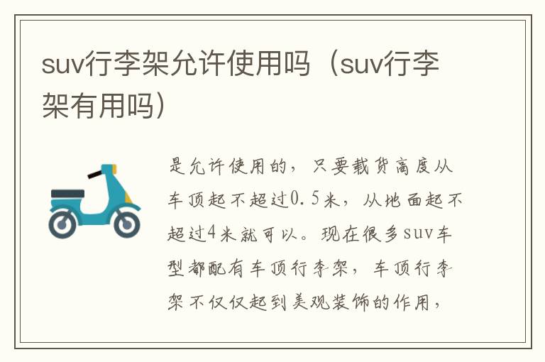 suv行李架允许使用吗