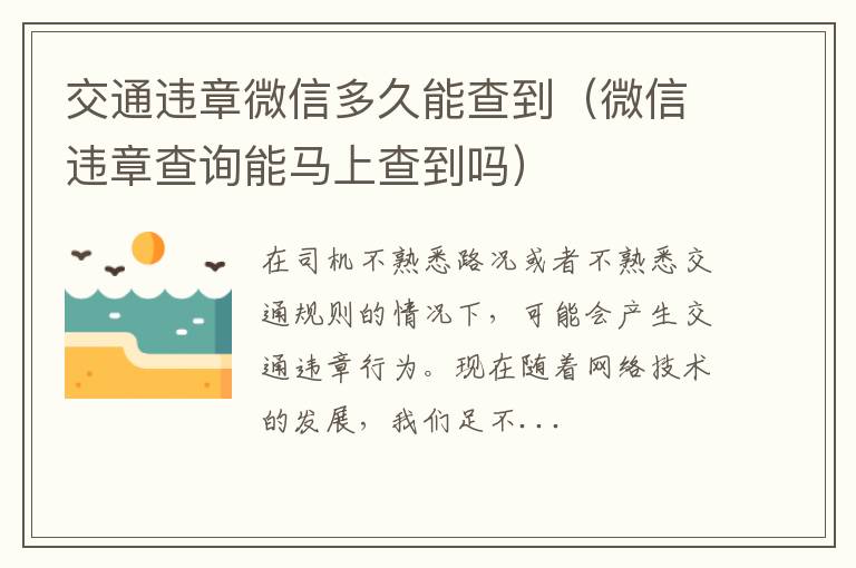 交通违章微信多久能查到（微信违章查询能马上查到吗）