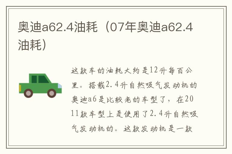 奥迪a62.4油耗（07年奥迪a62.4油耗）